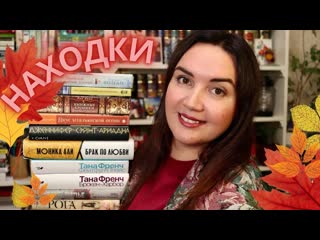 КНИЖНЫЕ ПОКУПКИ - Нет! КНИЖНЫЕ НАХОДКИ //  осенние книги из БИБЛИОТЕКИ