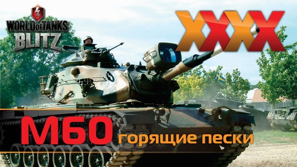 XXXX M60 Горящие пески Wot