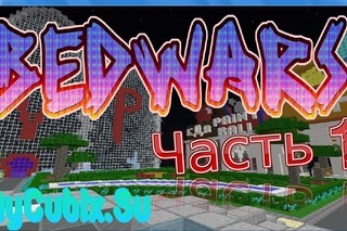 (BEDWARS)Скучная игра... [Mycubix]
