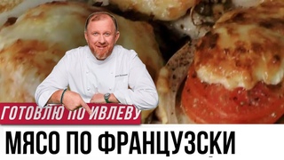 Пробую мясо по французски от Ивлева | Разбор рецепта