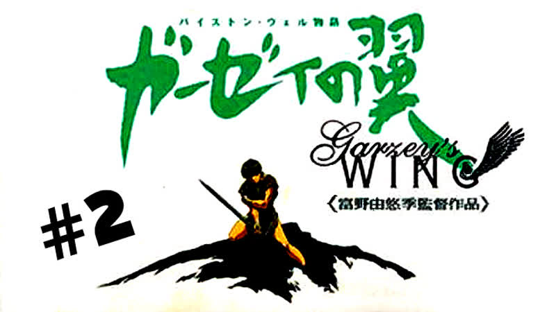 Крыло Гарзея, Garzey no Tsubasa. ( 1996) 2
