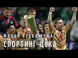 РЕТРО | СПОРТИНГ - ЦСКА | Финал Кубка УЕФА 2005