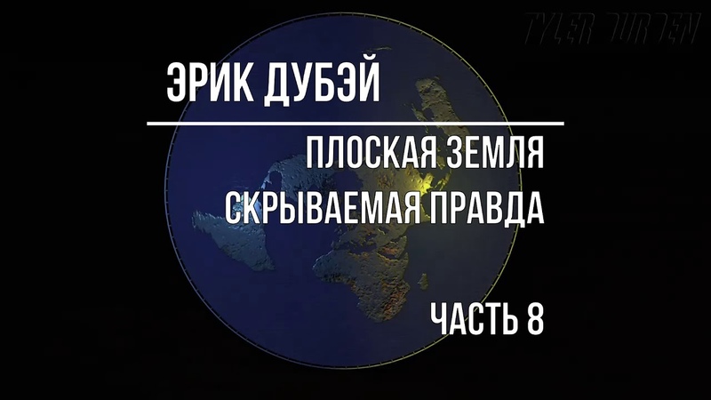 Часть 8. ПЛОСКАЯ ЗЕМЛЯ скрываемая правда Tyler