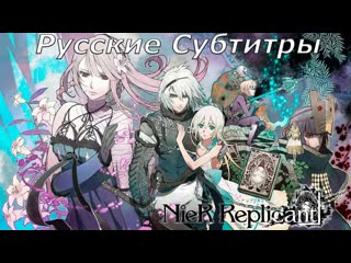 NieR Replicant  ПРОХОЖДЕНИЕ НА РУССКОМ  Часть 1
