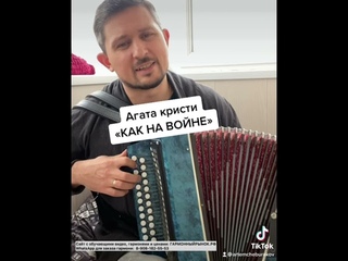 Агата кристи КАК НА ВОЙНЕ под гармонь 🪗