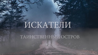 Искатели : Таинственный остров