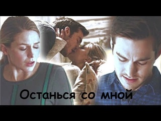 Kara & Mon El || Останься со мной