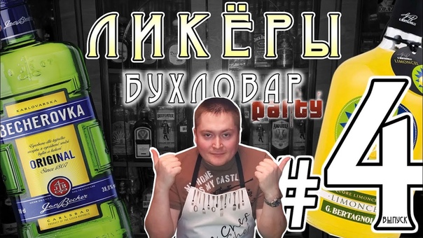 Бухловар. Ликёры бехеровка и нашего дорогого