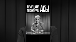 О немецких снайперах Асах под Севастополем. Воспоминания Героя СССР Людмилы Павличенко