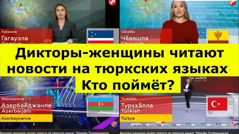 Реакция на, Дикторы женщины читают новости на тюркских
