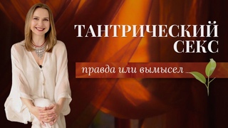 Тантрический секс: правда или вымысел