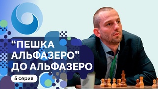 Грищук  разрушитель оков для крайних пешек! // Пешка Альфазеро до Альфазеро: 5 серия