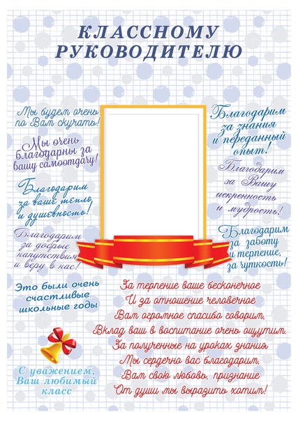 Открытка классному руководителю на последний звонок. Видео поздравление выпускникам от классного руководителя. Напутственные слова выпускникам на последний звонок. Речь родителей на выпускном в 11 классе. Поздравление от классного руководителя.