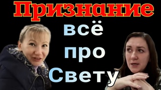 Деревенский дневник /ПРИЗНАНИЕ /Всё про Свету /Обзор Влогов /Мать-героиня /Леля Быкова /