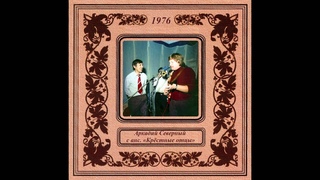 Аркадий Северный с анс. Крёстные отцы 1976