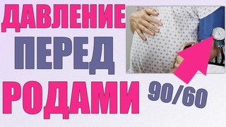 ДАВЛЕНИЕ ПЕРЕД РОДАМИ | Почему повышается или понижается  артериальное давления перед родами