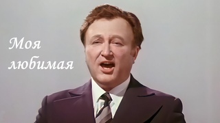 “My beloved“ - Yevgeny Belyaev (1977)