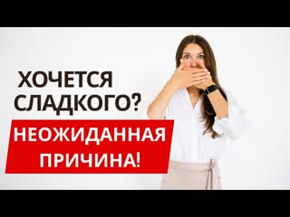 Почему всё время хочется сладкого Неочевидная причина: КАНДИДА! Как устранить кандиду за 5 дней!