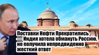 Поставки Нефти Прекратились  Индия хотела обмануть Россию, но получила непредвиденно жесткий ответ