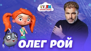 Олег Рой - как приручить фею Детское радио