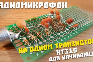 #8 Собираем интересную схему, Радио микрофон на одном транзисторе КТ315
