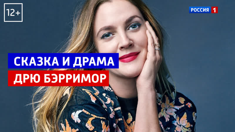 Дрю Бэрримор. Счастливый случай Россия