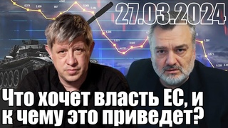 Что хочет власть ЕС, и к чему это может произвести К военной экономике