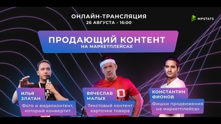 Продающий контент на маркетплейсах