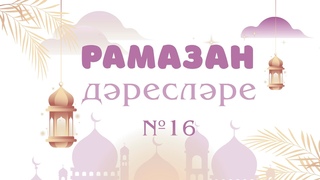 16 Рамазан дреслре | Радиф хазрат Гайнутдинов