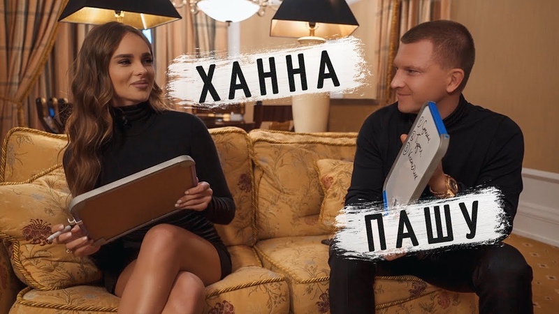 Ханна и Пашу Кто лучше знает друг друга PEOPLETALK