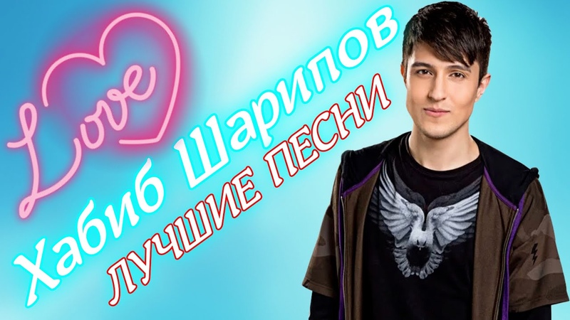 Хабиб Шарипов (Лучшие