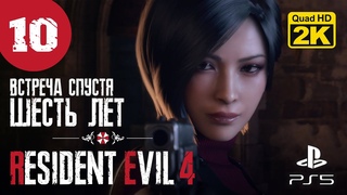 КРАСОТКА ВЕРНУЛАСЬ  Resident Evil 4. Remake  PS5 2K 60 fps - Прохождение #10