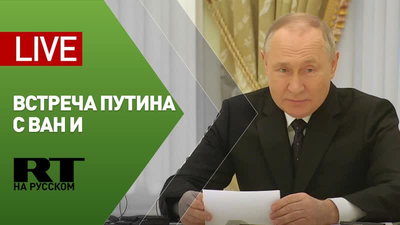 Встреча Путина с главой канцелярии комиссии по иностранным
