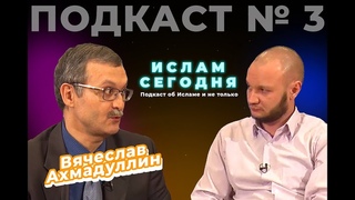 ВЯЧЕСЛАВ АХМАДУЛЛИН: вклад мусульман в Победу в ВОВ / ПОДКАСТ Ислам сегодня № 3
