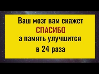 Делайте это и ваш мозг скажет вам спасибо, а память улучшиться в 24 раза