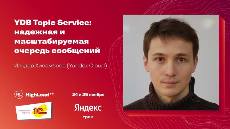 YDB Topic Service: надёжная и масштабируемая очередь сообщений,