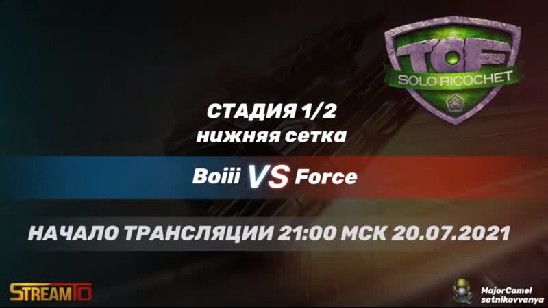 Boiii vs Force I TOF Solo Ricochet 2021 I Стадия 1, 2 н.