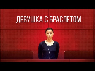 Девушка с браслетом /THE GIRL WITH BRACELET (Фильм 2019, драма, криминал)
