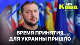 ВРЕМЯ ПРИНЯТИЯ ДЛЯ УКРАИНЫ ПРИШЛО - ЦеКава