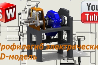 Трубогиб электрический.3D-модель.Solidworks