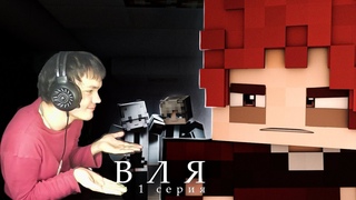 Реакция Minecraft cериал: ТРАВЛЯ 1 серия