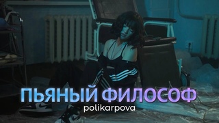 polikarpova -  Пьяный философ (Клип 2022)