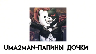 Uma2man-папины дочки