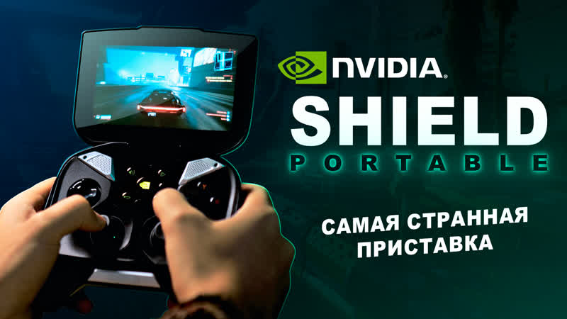 NVIDIA Shield Portable несбывшаяся мечта консолей