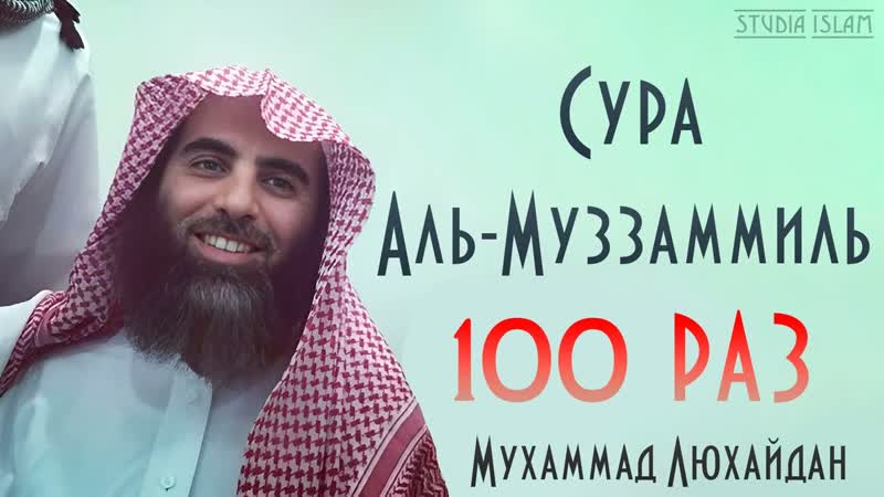 Сура АЛЬ МУЗЗАММИЛЬ 100 РАЗ Мухаммад Аль
