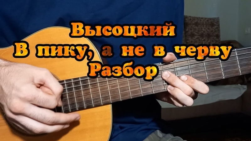 Владимир Высоцкий В пику а не в черву РАЗБОР