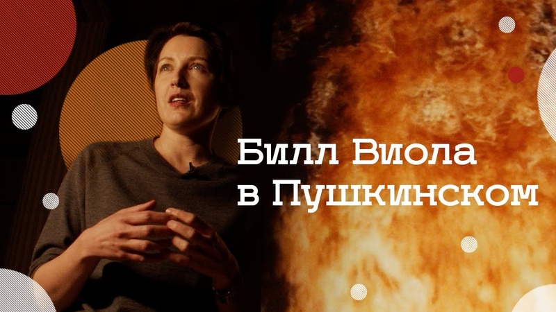 Выставка Билла Виолы в Пушкинском музее (2021), Oh My