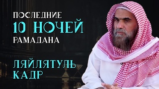 10 последних ночей месяца | Рамадана Ночь предопределения | Шейх Халид Аль-Фулейдж