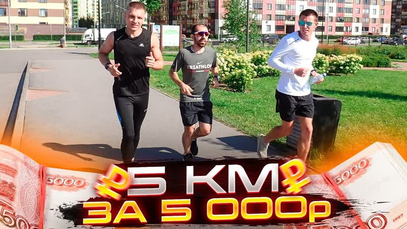5 км ПРОТИВ подписчиков. 5 000 призовой
