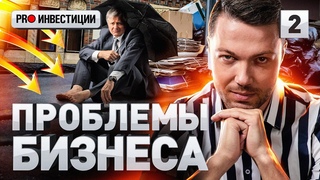 ⚠️ ПРОБЛЕМЫ БИЗНЕСА В РОССИИ / КАК СОЗДАТЬ СВОЙ ПРОДУКТ / ПОПУЛЯРНОСТЬ – ДВИГАТЕЛЬ ВСЕГО  | Часть 2
